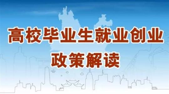 辽宁大学生创业政策 高校毕业生就业创业政策