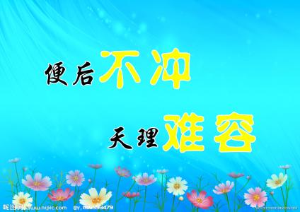 厕所警示语 关于厕所内卫生警示语