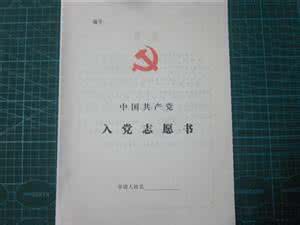 入党志愿书编号 山东省入党志愿书编号