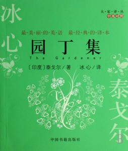 园丁集 试论从生态女性主义的视角看冰心译作《园丁集》