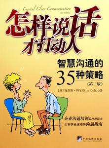 数字营销沟通策略 《怎样说话才打动人》: 智慧沟通的35种策略