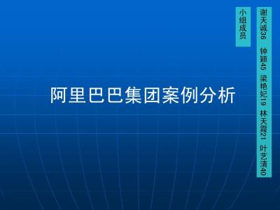 阿里巴巴成功案例分析 阿里巴巴网站成功案例分析