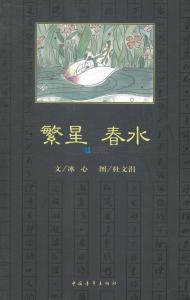 繁星春水读后感300字 繁星春水读后感300字5篇