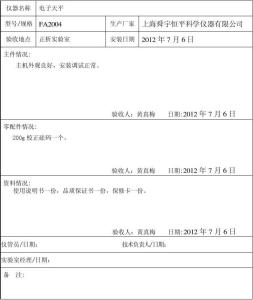 设备验收报告范文 仪器设备验收报告范文