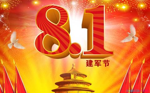 八一建军节 八一建军节致辞范文