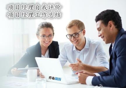 销售经理自我评价范文 经理工作的自我评价_经理工作的自我评价范文