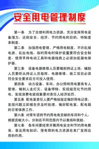 工作用电安全管理制度 工厂用电安全管理制度