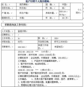 客户经理简历模板 客户经理个人简历模板参考