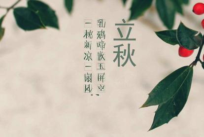 中秋节的祝福短信 立秋的祝福短信