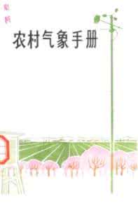 农村气象谚语 农村关于农作物和气象的谚语俗语