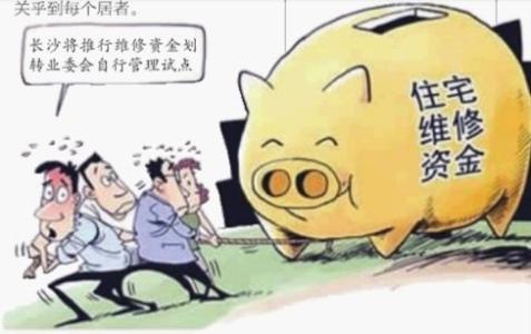 长沙买房维修基金 长沙试点业委会管理房屋维修金 买房要交多少维修基金?