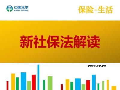 劳动法实施细则解读 最新社保法实施细则全新解读