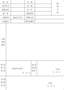 入团申请书标准格式 申请入团标准 入团具备的条件