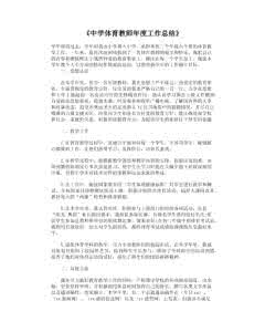 体育教师年度工作总结 高中体育教师年度总结