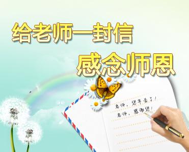 感谢老师的一封信 感谢老师的一封信范本