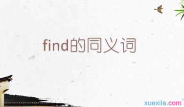 find的同义词组 find的同义词