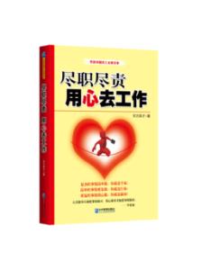 尽职尽责心得体会 尽职尽责用心工作心得3篇