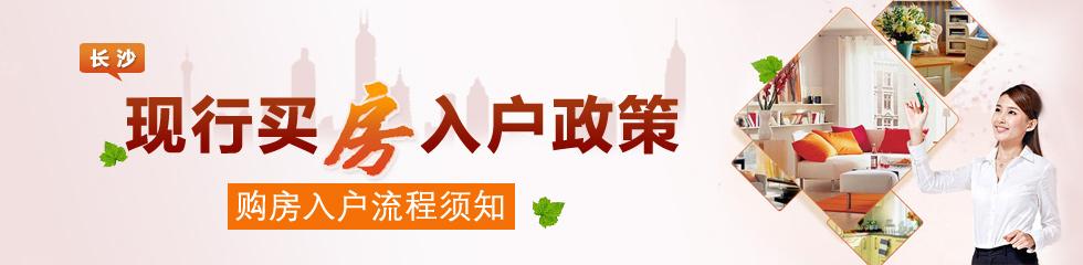 大连买房落户新政策 2015长沙买房落户新政策 21种情形可落户长沙