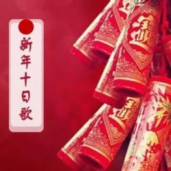 新年十日歌 新年十日歌是什么