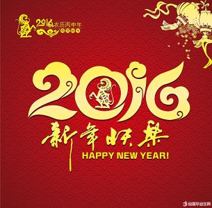 新年年会主持词 2016新年年会主持词