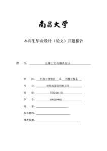 南昌大学开题报告 南昌大学开题报告范文