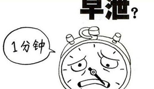 早泄是什么原因造成的 早泄主要是什么原因造成的