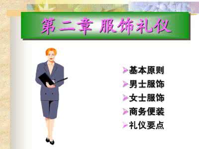 服饰礼仪 服饰要注意的礼仪要点