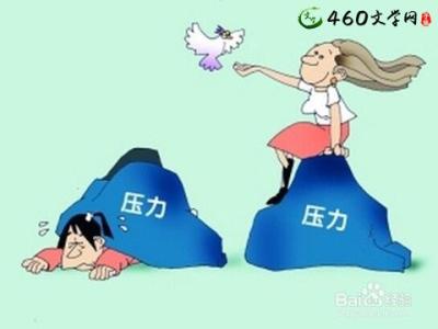 面对压力作文800字 面对压力作文