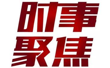 2016年7月的时事政治 2016年5月的时事政治