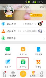 qq空间那年今日 QQ空间的那年今日查看的方法