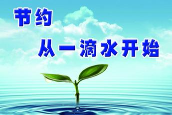 世界水日 节约用水 世界水日关于节约用水的倡议书
