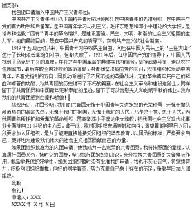 大学入团志愿书800字 大学入团申请书800字范文