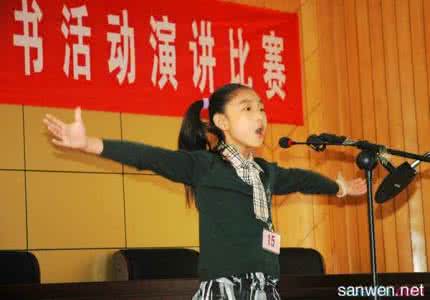 读书演讲比赛 中小学生关于读书演讲比赛稿