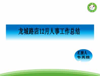 文员转正试用期小结 人事专员试用期工作总结