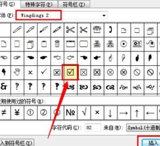 wps方框内打钩符号 wps文字如何输入方框打勾符号