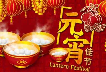 2017元宵节祝福语 2017元宵节幽默祝福语
