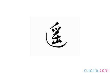 遥字成语 遥字相关的成语有什么