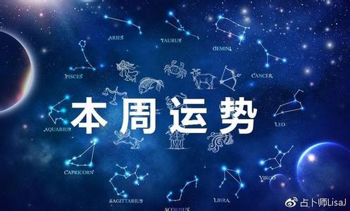 2017年12星座运势 12星座运势2017周运