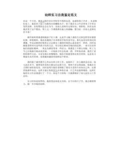 幼师毕业自我鉴定500字 幼师毕业生自我鉴定800字