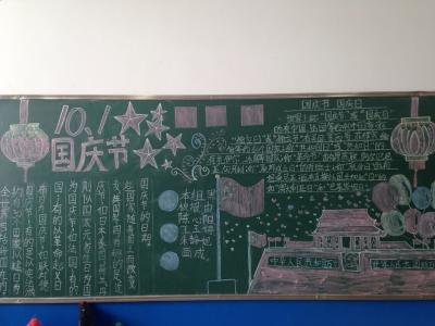 小学生庆祝五一黑板报 小学庆祝国庆节黑板报