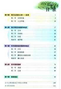 七年级下册地理目录 七年级下册地理课目录