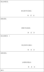 推优候选人情况意见表 推优入党意见表