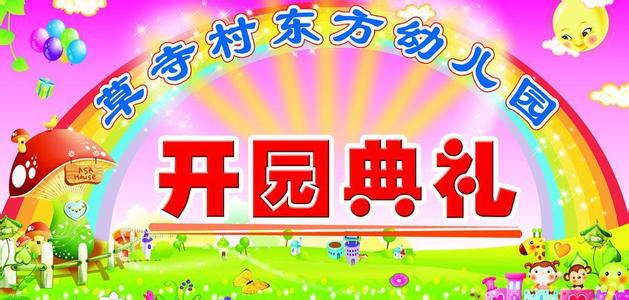 开学典礼园长致辞 秋季幼儿园开学典礼园长演讲稿范文