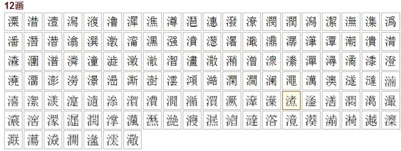 汉字五行属性查询 12笔五行属水的汉字