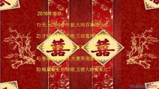 结婚对联大全2016年 2016年结婚对联