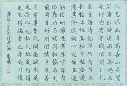 三字经硬笔书法作品 三字经硬笔书法鉴赏