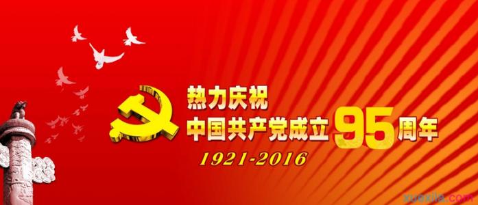 建党95周年演讲稿 纪念中国共产党建党95周年演讲稿6篇