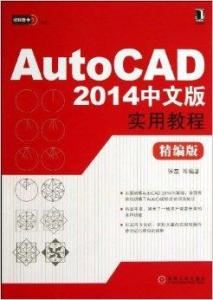 autocad2012实用教程 autocad2012建筑制图实用教程