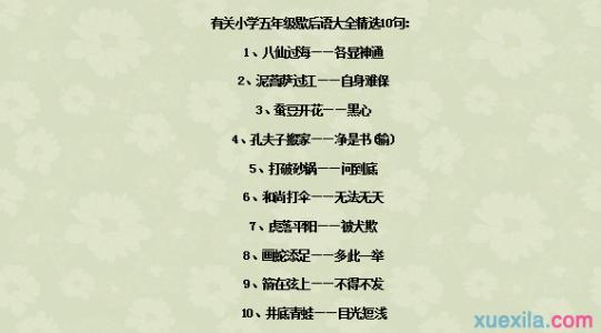 歇后语小学五年级 小学五年级的歇后语推荐