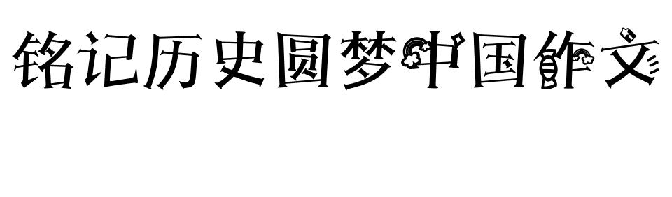 铭记历史议论文素材 关于铭记历史的作文